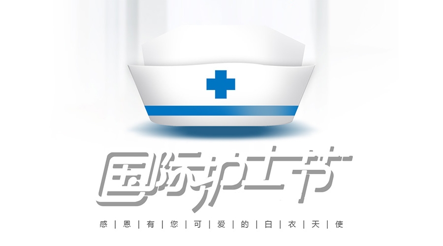 上海东汇集团祝全体医务工作者国际护士节快乐！